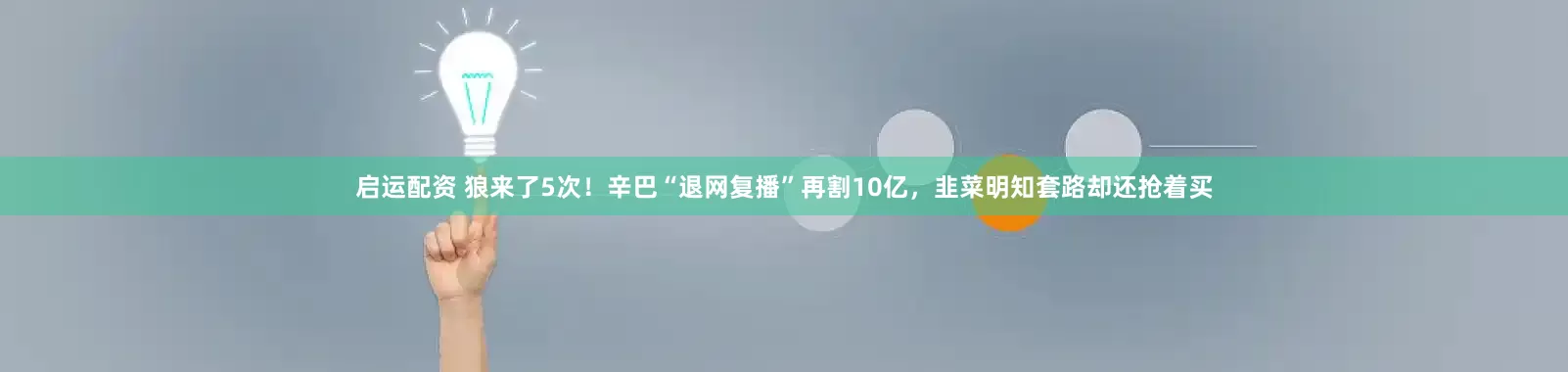 启运配资 狼来了5次！辛巴“退网复播”再割10亿，韭菜明知套路却还抢着买